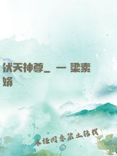 伏天神尊